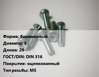 Винт барашковый 5х20 DIN 316 оцинкованный М5